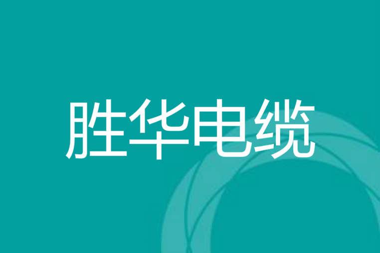 河南新宝gg电缆销售电话