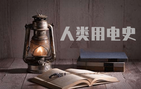人类用电史