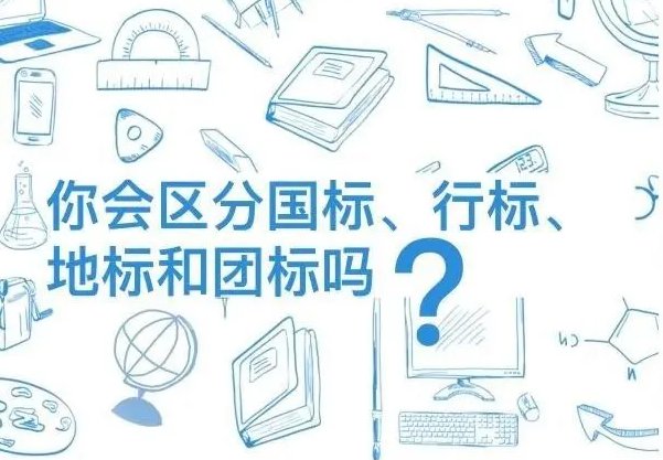 如何区分国标,行标,地标-胜...