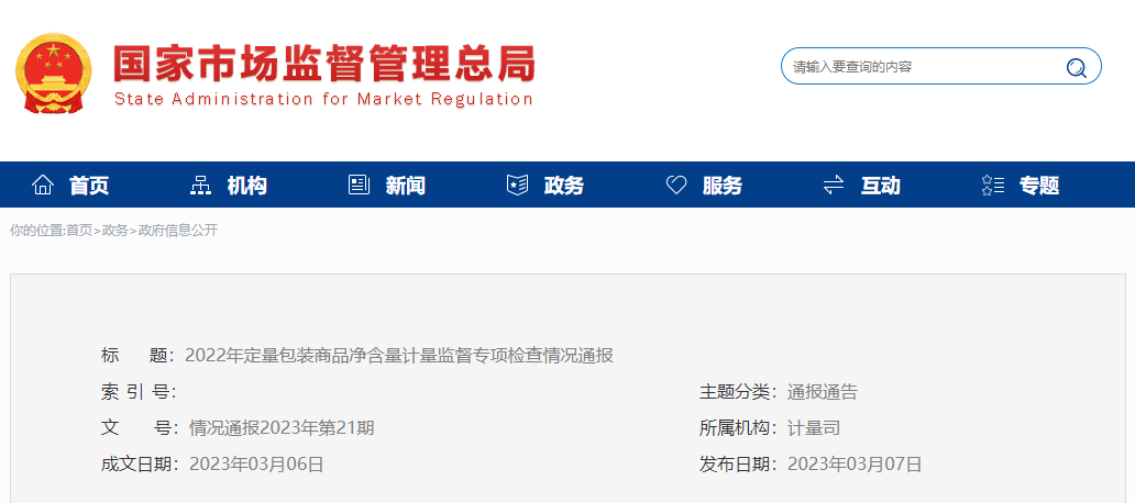 国家市场监管总局定量专项检查...