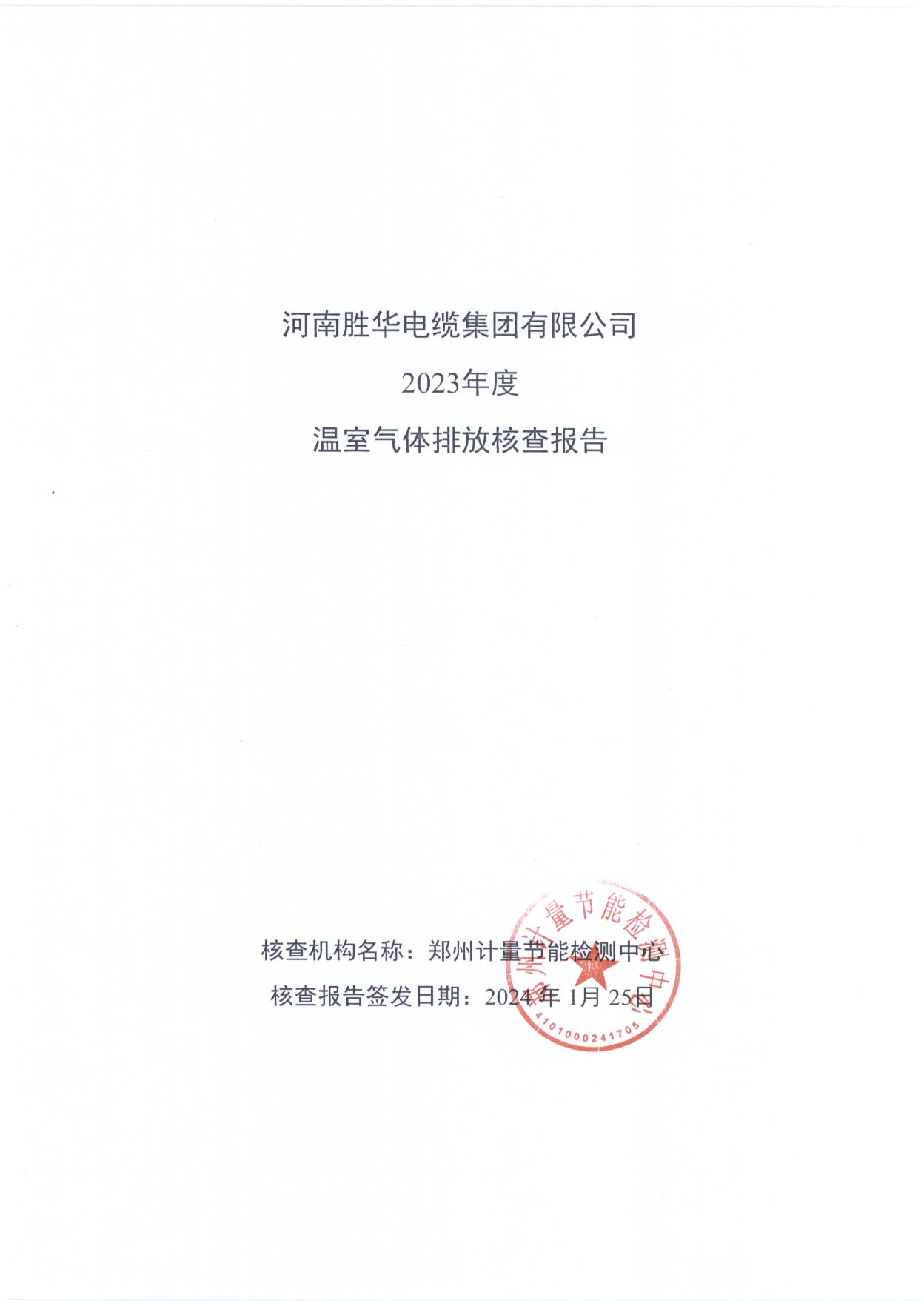 新宝GG-科技注册场景,让平台更有趣
2023年度 温室气体排放核查报告