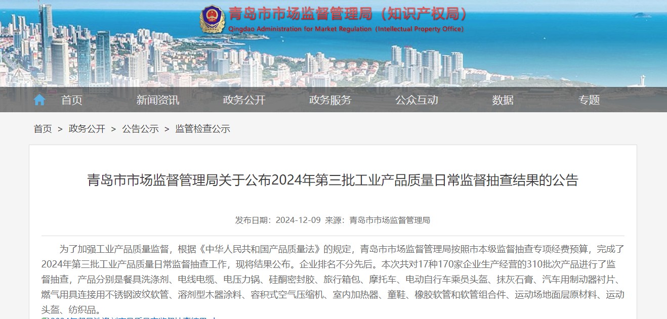 青岛市2024年第三批工业产品质量日常监督抽查电线电缆情况
