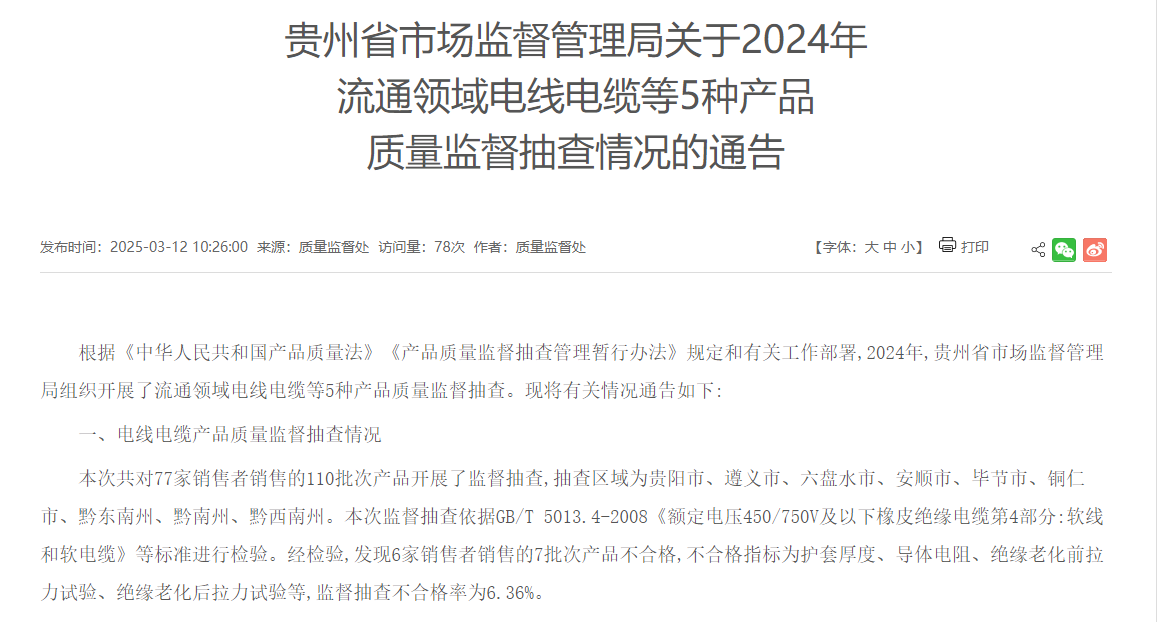贵州省市场监督管理局2024年电线电缆产品质量监督抽查情况