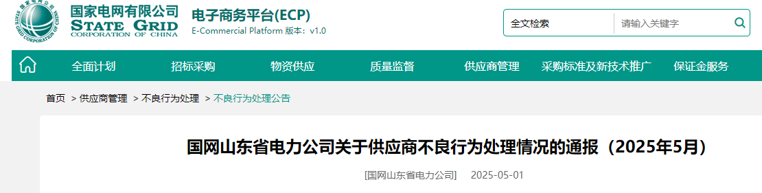 国网山东省电力公司关于供应商不良行为处理通报