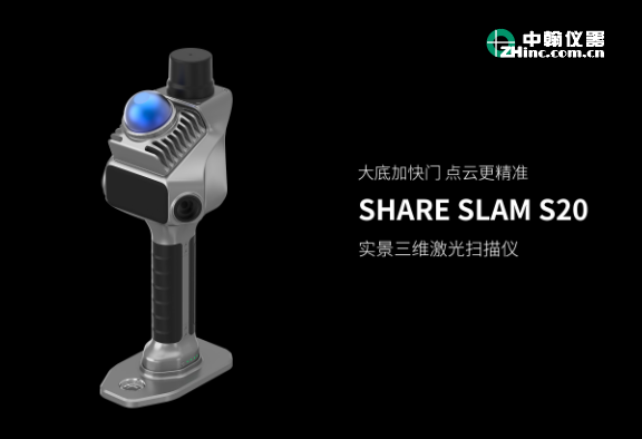 SHARE SLAM手持扫描仪