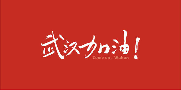 新宝gg集团助力武汉疫情防控狙击战 新宝gg电缆火速驰援火神山医院建设
