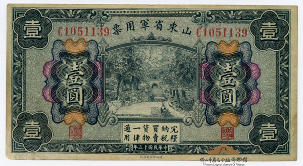 山東省軍用票 壹圓札 中華民国15年 山東省軍用票 壹圓札 中華民国15年 貨幣博物館 | CHINA 中国