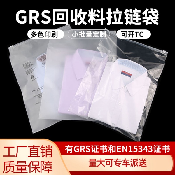 GRS認證回收料拉鏈袋
