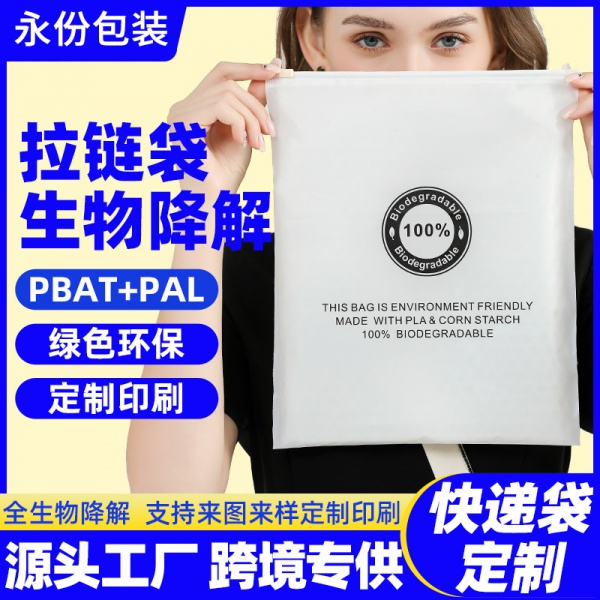 全生（shēng）物降解拉鏈袋