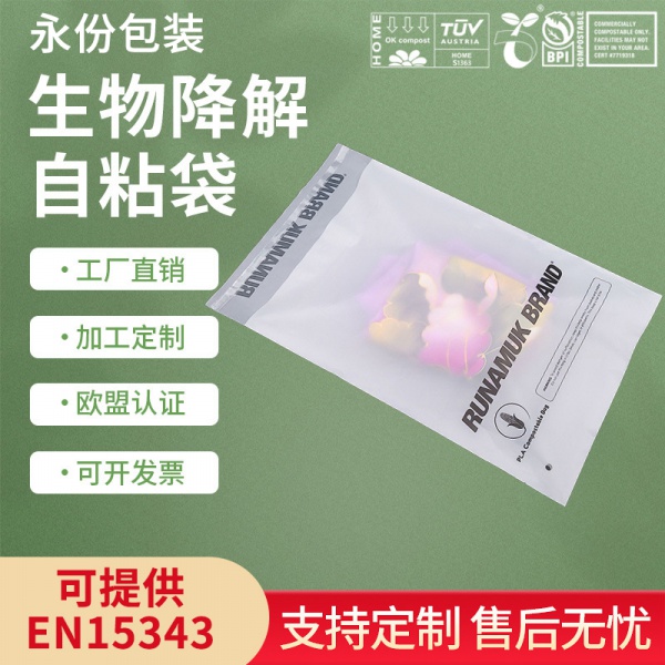 全降解服（fú）裝自粘袋