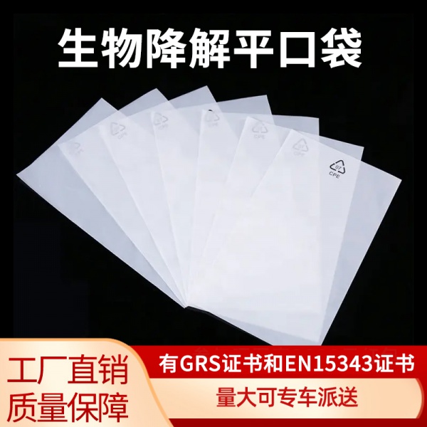 pla全生物降解平口袋（dài）