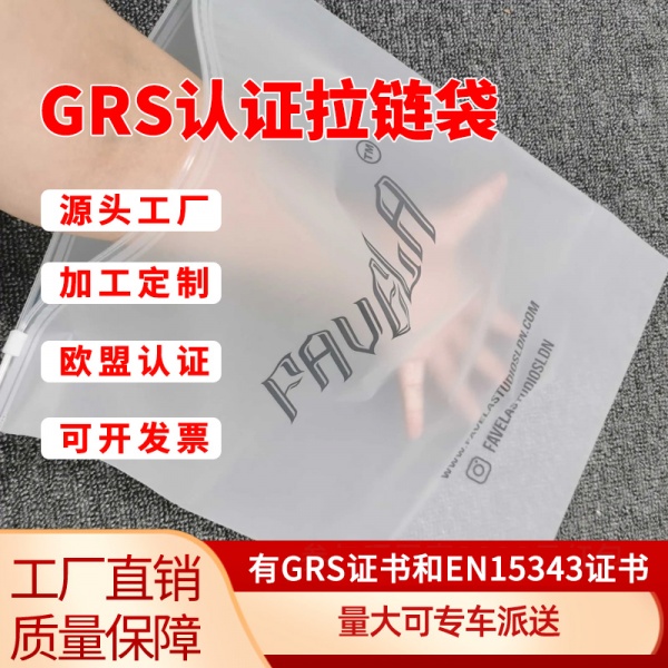 GRS認證拉鏈袋