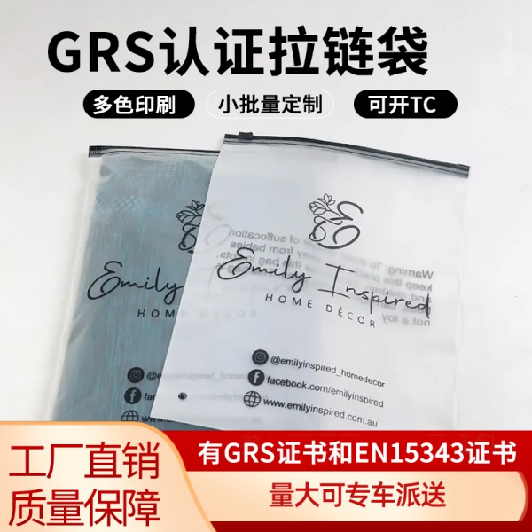 GRS拉鏈袋