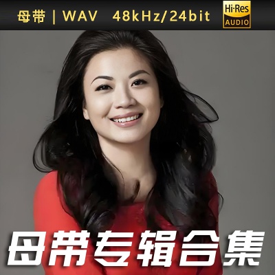 WAV母带-Hi·Res Audio-顶级无损 官授直营商城 每日更新 仅专注发烧音源